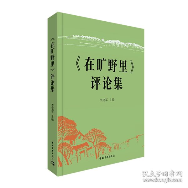 《在曠野里》評論集