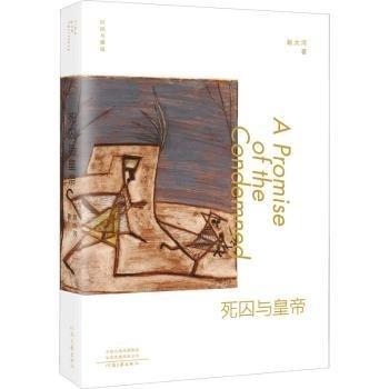 死囚與皇帝