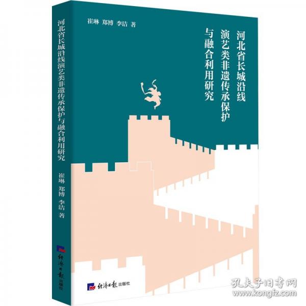 河北省长城沿线演艺类非遗传承保护与融合利用研究