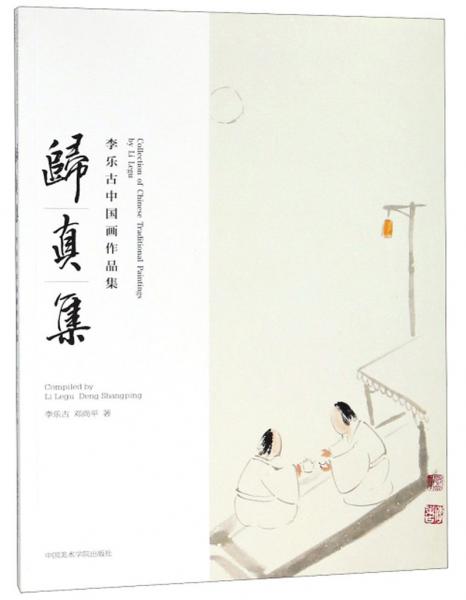 歸真集：李樂古中國畫作品集