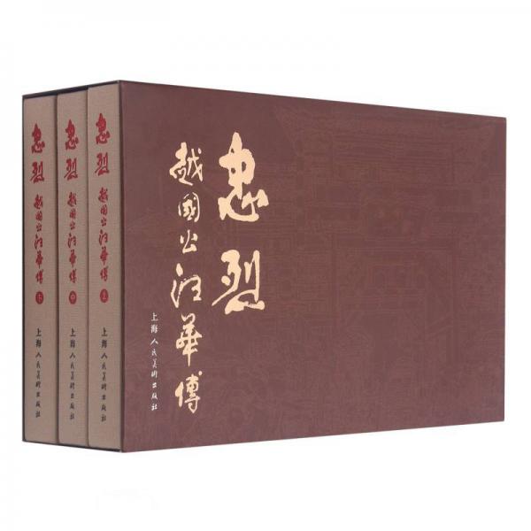 忠烈(越國公汪華傳上中下)(精)
