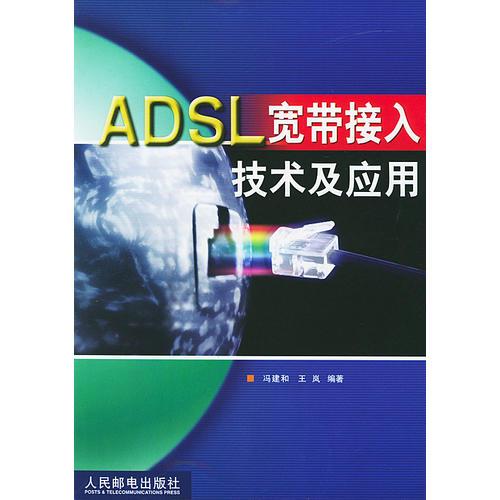 ADSL宽带接入技术及应用