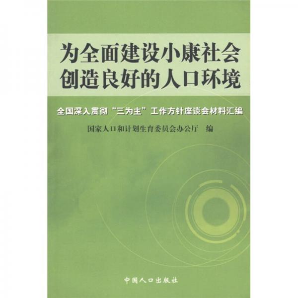 為全面建設(shè)小康社會(huì)創(chuàng)造良好的人口環(huán)境