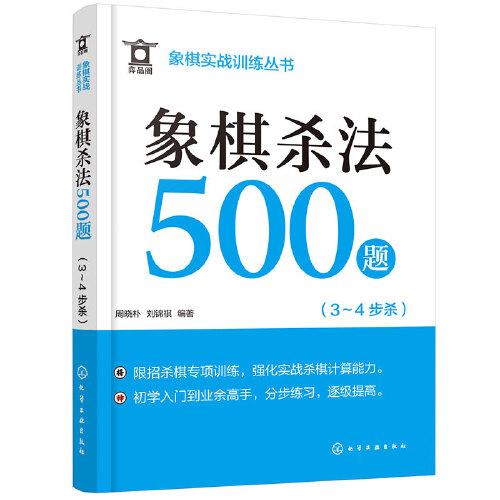 象棋實(shí)戰(zhàn)訓(xùn)練叢書(shū)--象棋殺法500題（3～4步殺）