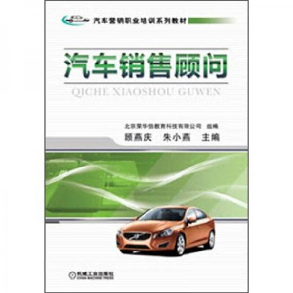 汽車營銷職業(yè)培訓(xùn)系列教材：汽車銷售顧問