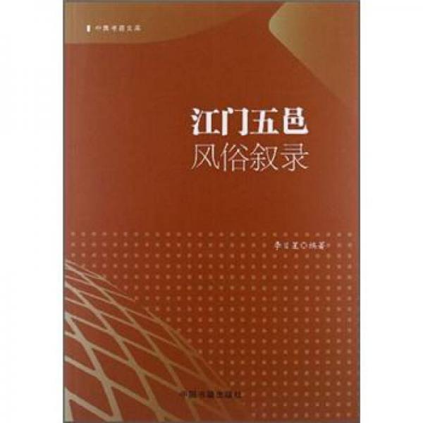 江門五邑風(fēng)俗敘錄