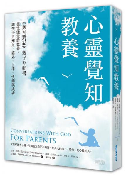 心灵觉知教养: 与神对话亲子互动书, 