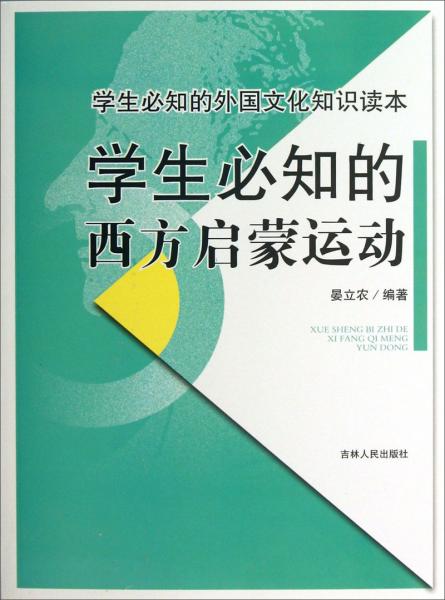 學(xué)生必知的西方啟蒙運(yùn)動(dòng)