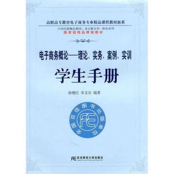 理論、實務、案例、實訓學生手冊：電子商務概論