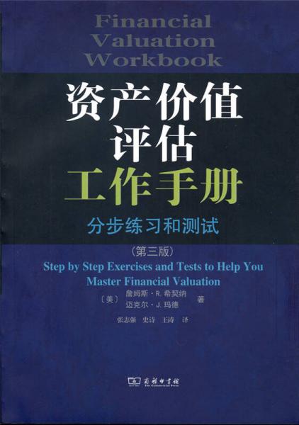資產(chǎn)價(jià)值評(píng)估工作手冊(cè)：分步練習(xí)和測(cè)試