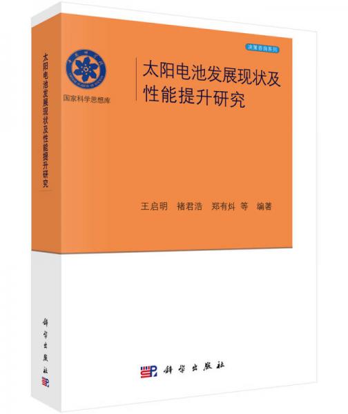 太阳电池发展现状及性能提升研究