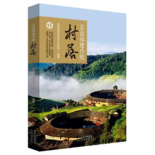 走近福建傳統(tǒng)村落