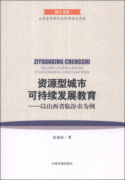 資源型城市可持續(xù)發(fā)展教育 : 以山西省臨汾市為例
