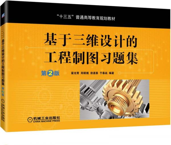 基于三維設(shè)計的工程制圖習(xí)題集第2版