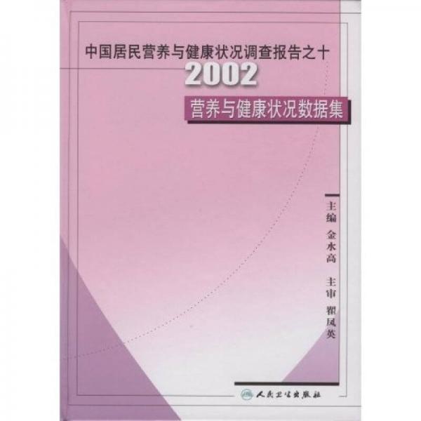 中國(guó)居民營(yíng)養(yǎng)與健康狀況調(diào)查報(bào)告之10：2002營(yíng)養(yǎng)與健康狀況數(shù)據(jù)集