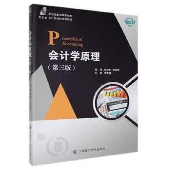會(huì)計(jì)學(xué)原理第三版3 陳艷利 劉英明編著 大連理工大學(xué)出版社 9787568538237
