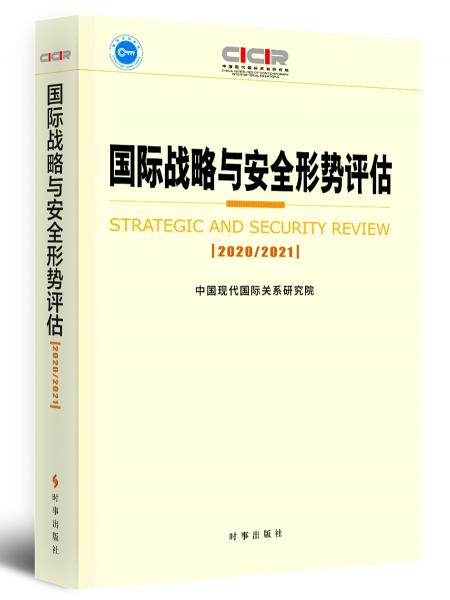 国际战略与安全形势评估：2020-2021