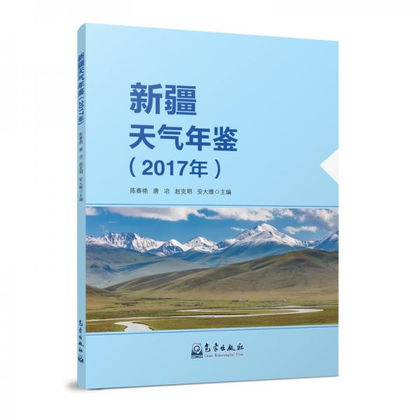 新疆天氣年鑒（2017年）