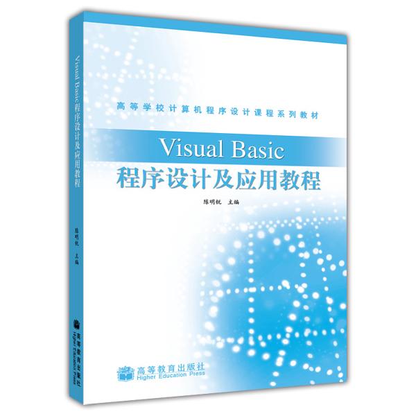 Visual Basic程序設(shè)計(jì)及應(yīng)用教程