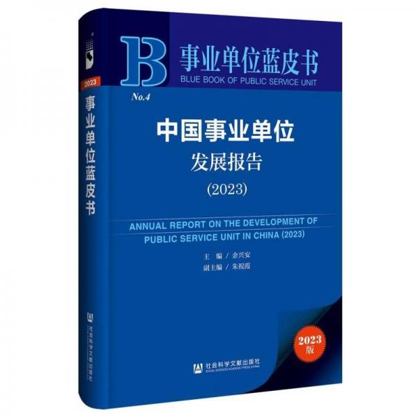 中國(guó)事業(yè)單位發(fā)展報(bào)告(2023)/事業(yè)單位藍(lán)皮書