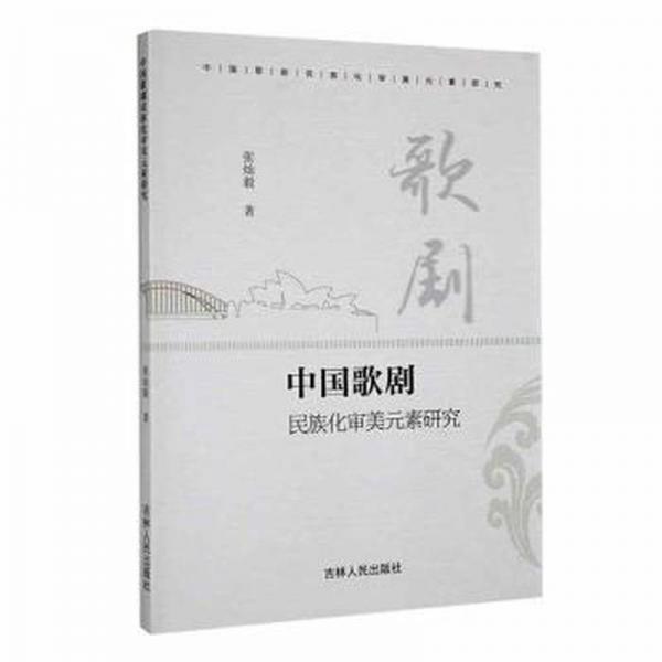 中國(guó)歌劇-民族化審美元素研究