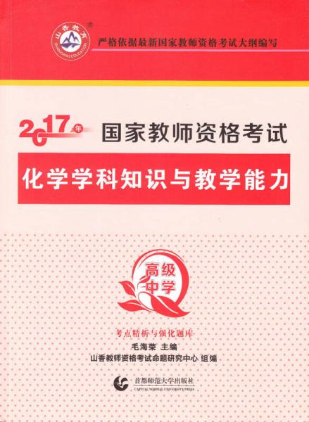 高級中學化學學科知識與教學能力/2017國家教師資考試考點精析與強化題庫