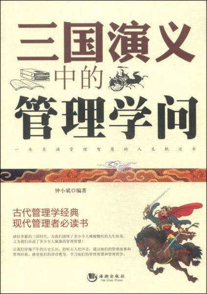 三國演義中的管理學問