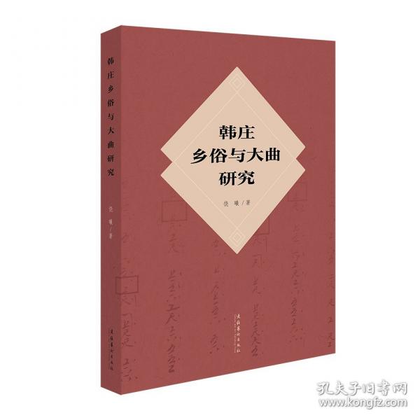 韓莊鄉(xiāng)俗與大曲研究
