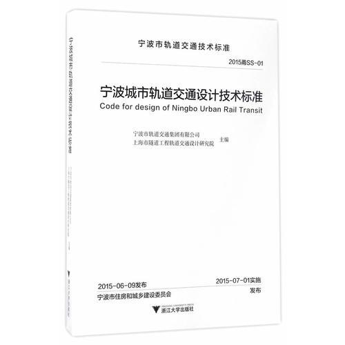 寧波城市軌道交通設(shè)計技術(shù)標準