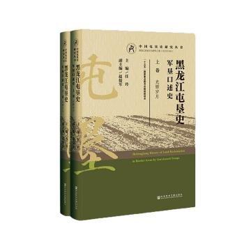 黑龍江屯墾史(軍墾口述史上下)(精)/中國屯墾史研究叢書