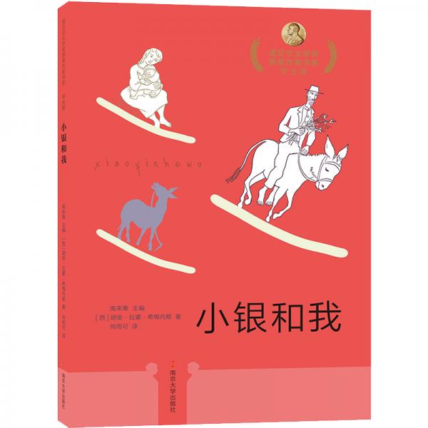小銀和我/諾貝爾文學(xué)獎獲獎作家書系：學(xué)生版