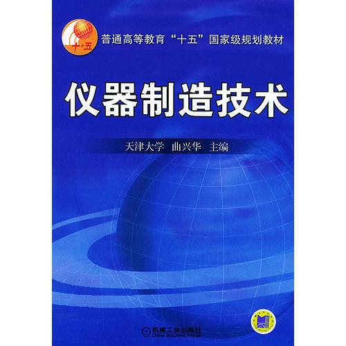 儀器制造技術(shù)
