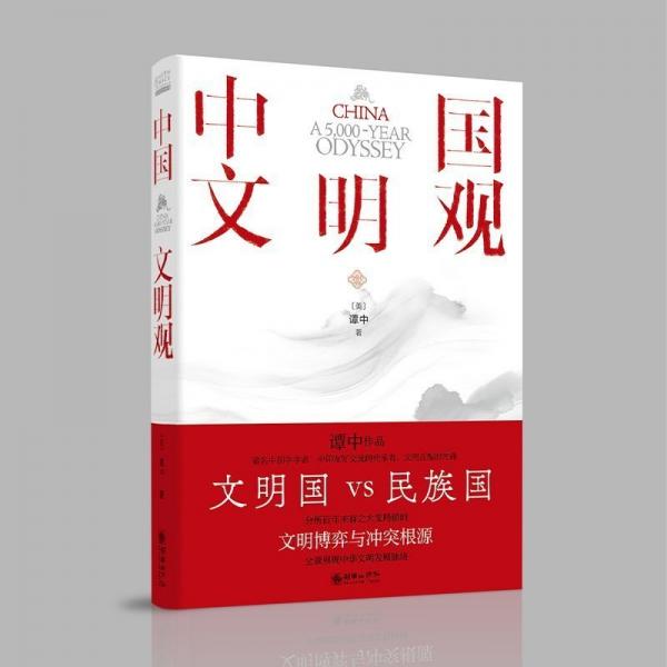 中國(guó)文明觀