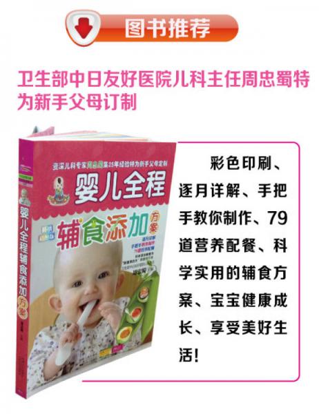 婴儿全程辅食添加方案