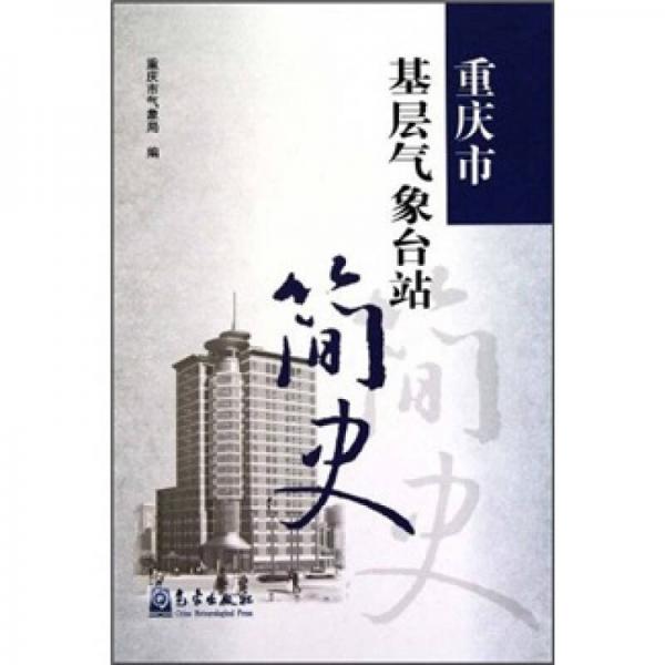 重慶市基層氣象臺(tái)站簡(jiǎn)史