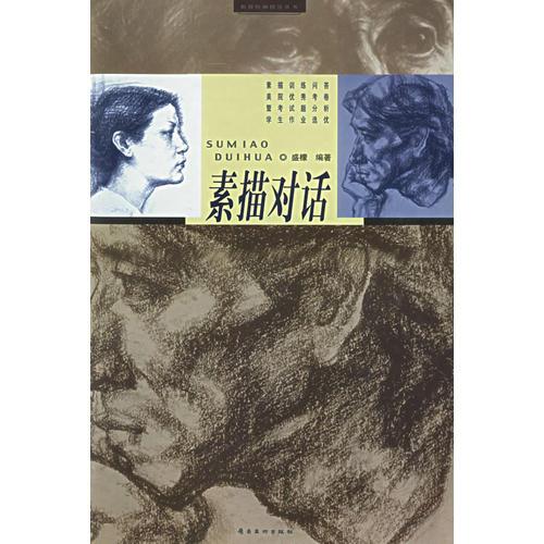 素描對話