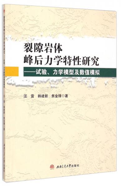 裂隙岩体峰后力学特性研究：试验、力学模型及数值模拟