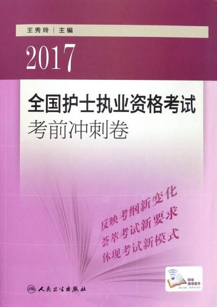 2017全国护士执业资格考试 考前冲刺卷