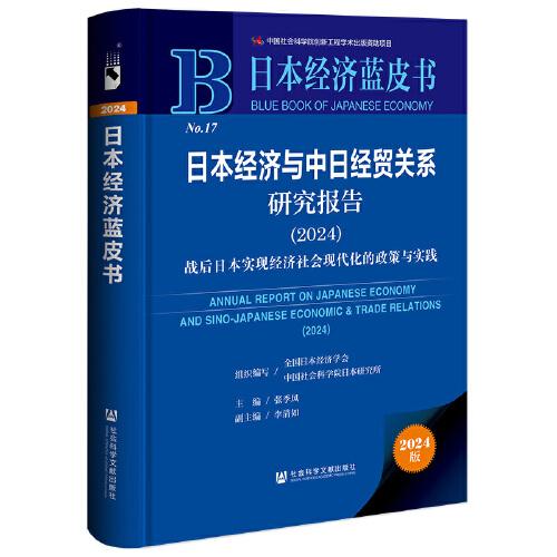 日本經(jīng)濟(jì)藍(lán)皮書：日本經(jīng)濟(jì)與中日經(jīng)貿(mào)關(guān)系研究報告（2024）戰(zhàn)后日本實現(xiàn)經(jīng)濟(jì)社會現(xiàn)代化的政策與實踐