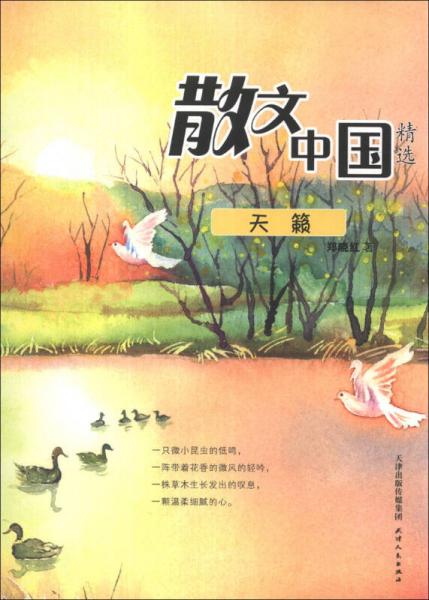散文中國(guó)精選：天籟