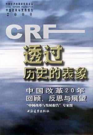 透過歷史的表象:中國(guó)改革20年回顧、反思與展望