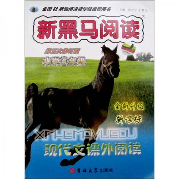 新黑马阅读丛书·现代文课外阅读：小学5年级（新课标·全新升级） （第5次修订版）