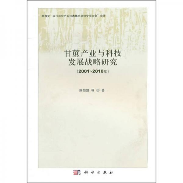 甘蔗產(chǎn)業(yè)與科技發(fā)展戰(zhàn)略研究（2001-2010年）