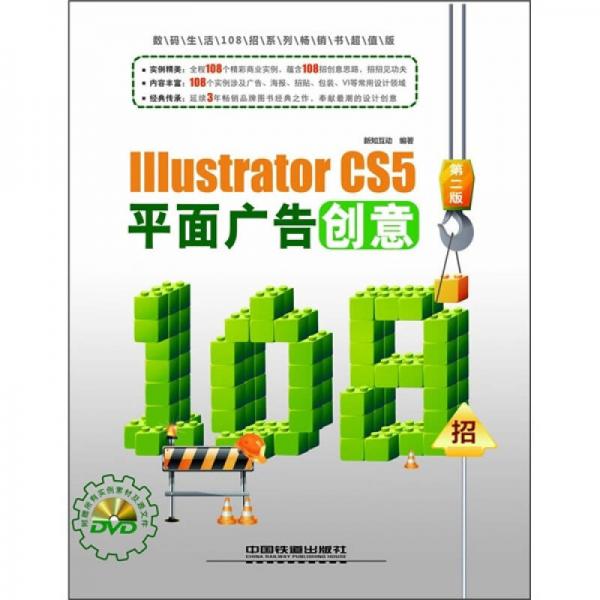 Illustrator CS5平面广告创意108招（第2版）