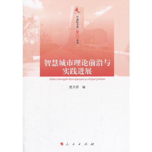 智慧城市理论前沿与实践进展—中浦院书系（大讲堂系列）