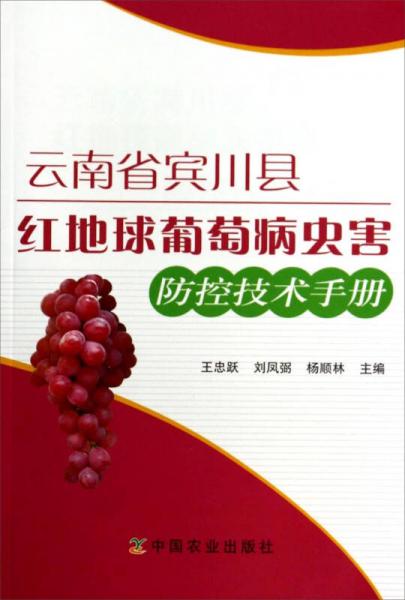 云南省宾川县红地球葡萄病虫害防控技术手册