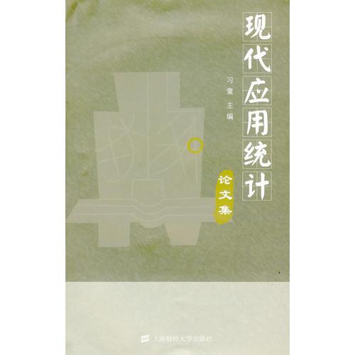 現(xiàn)代應(yīng)用統(tǒng)計(jì)論文集