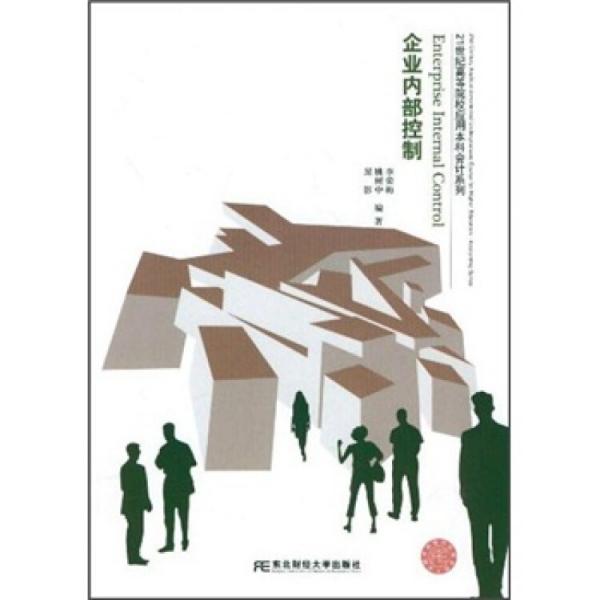 企業(yè)內(nèi)部控制