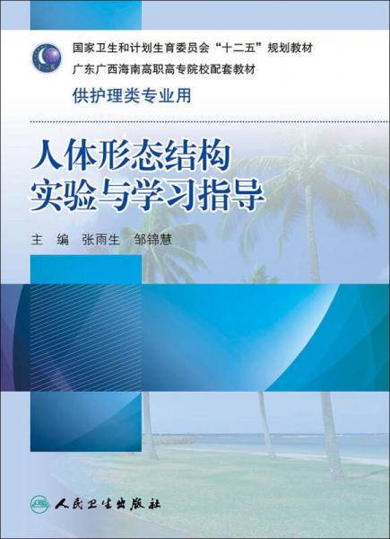 人体形态结构实验与学习指导(高专护理配教)