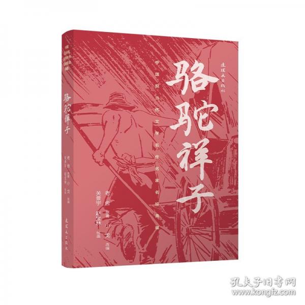 中国现当代文学名作名家名绘典藏骆驼祥子